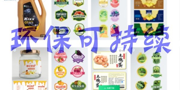 關(guān)于環(huán)保：不干膠標(biāo)簽未來(lái)怎么發(fā)展？